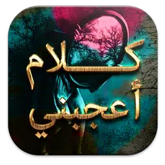 كلام أعجبني Icon