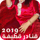 قنادر قطيفة 2019 APK