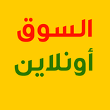 السوق اونلاين