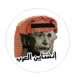 إنشتاين العرب