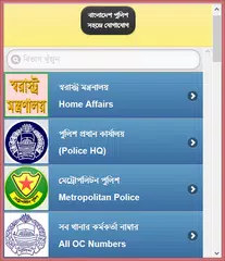Baixar বাংলাদেশ পুলিশের ফোন নম্বর APK