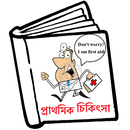 প্রাথমিক চিকিৎসা APK