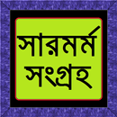 সারমর্ম সংকলন APK