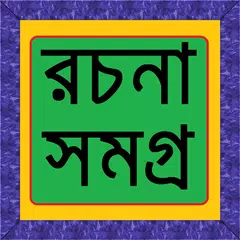 বাংলা রচনা সমগ্র アプリダウンロード