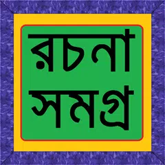 বাংলা রচনা সমগ্র APK download
