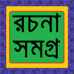 বাংলা রচনা সমগ্র