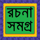 বাংলা রচনা সমগ্র Zeichen