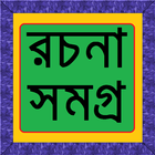 বাংলা রচনা সমগ্র 아이콘