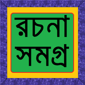 বাংলা রচনা সমগ্র icône