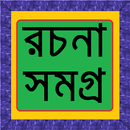 বাংলা রচনা সমগ্র APK