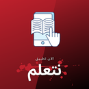 نتعلم للمناهج المصرية APK