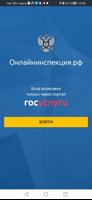 Онлайнинспекция.рф Affiche