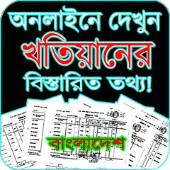 খতিয়ান অনলাইন  BD & WB XAPK 下載