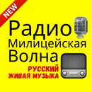 Радио Милицейская Волна Интернет APK