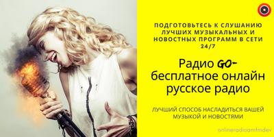 Радио GO-бесплатное онлайн русское радио poster