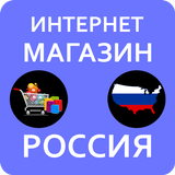 Интернет Магазин Россия ícone