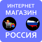 Интернет Магазин Россия icono