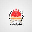 تعلم اونلاين APK