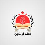 تعلم اونلاين
