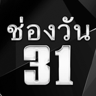 ทีวีไกด์"ช่องวัน31"สด 圖標