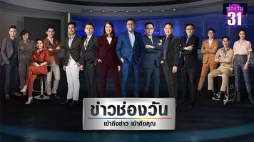 ทีวีไกด์"ช่องวัน31"สด โปสเตอร์