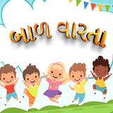Gujrati KidsStory(બાળ વાર્તા) icono