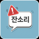 잔소리앱 APK