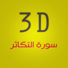 3D Surat Al-Tkathor icône