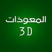 3D Almoawethat by Fares Abbad