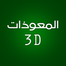 3D المعوذات بصوت فارس عباد APK