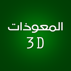 3D Almoawethat by Fares Abbad icon