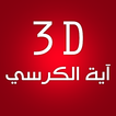 3D آية الكرسي