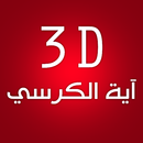 3D آية الكرسي APK