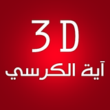 3D Ayet Alkorsi ikona