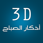 3D Athkar Al-sabah icône