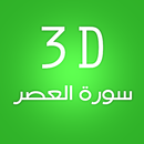 3D سورة العصر APK