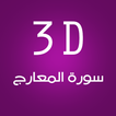 3D Surat Al-Maarej