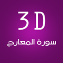 3D Surat Al-Maarej APK