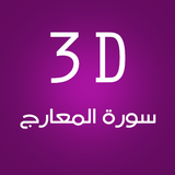 3D Surat Al-Maarej icon