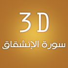 3D Surat Al-Enshiqaq ไอคอน