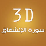 3D Surat Al-Enshiqaq icône