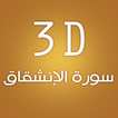 3D Surat Al-Enshiqaq
