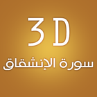 3D Surat Al-Enshiqaq icono