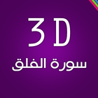 3D Surat AL-Falaq biểu tượng