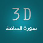 3D Surat Al-Haka icône