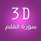 3D Surat Al-Qalam simgesi