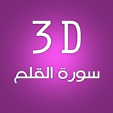 3D Surat Al-Qalam ícone