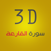 3D Surat Al-Qarea