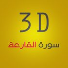 3D Surat Al-Qarea icône