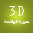 3D Surat Al-Wakiaa